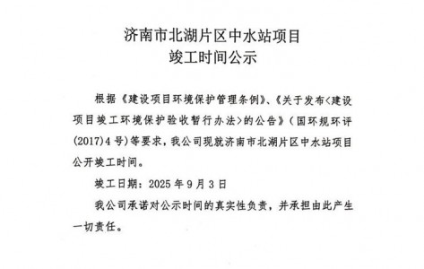 濟南市北湖片區中水站項目 竣工時間公示