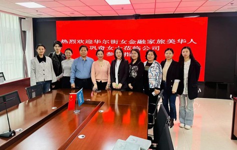 2024年4月《熱烈歡迎華爾街女金融家旅美華人鞏奇女士蒞臨公司指導工作》