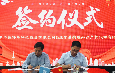 山東華通環境科技股份有限公司與北京易捷勝知識產權代理有限公司簽署知識產權戰略合作協議