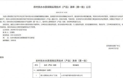 2024年7月《微小型凈水設備被列入農村供水質保障使用技術產品清單》（中國水利科技推廣網）