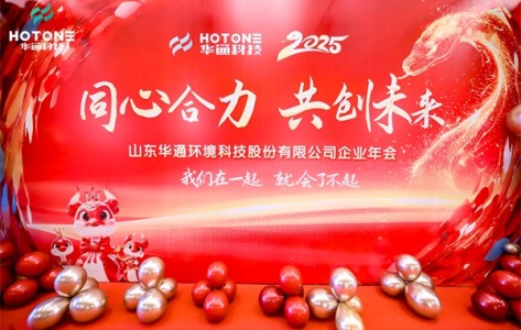 華通環境科技股份有限公司年會閃耀青島