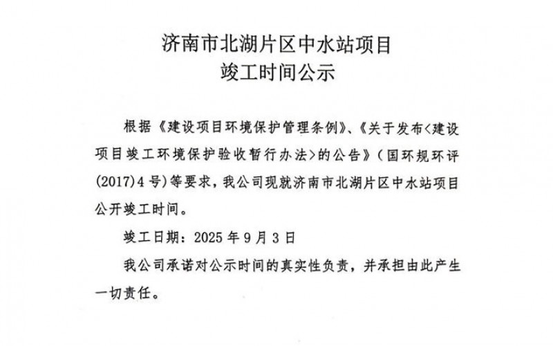 濟南市北湖片區中水站項目 竣工時間公示