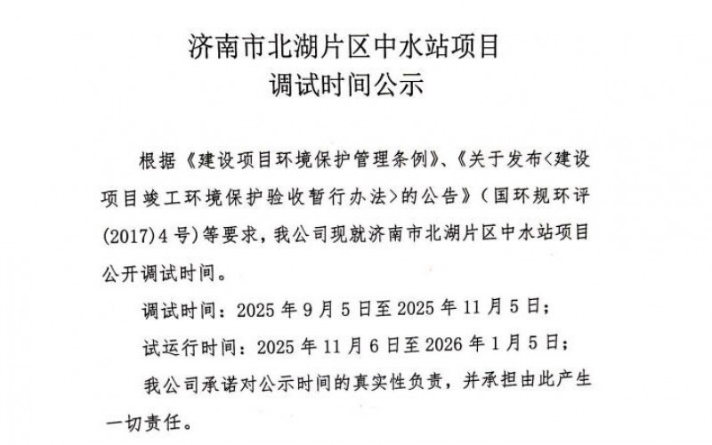 濟南市北湖片區中水站項目調試時間公示